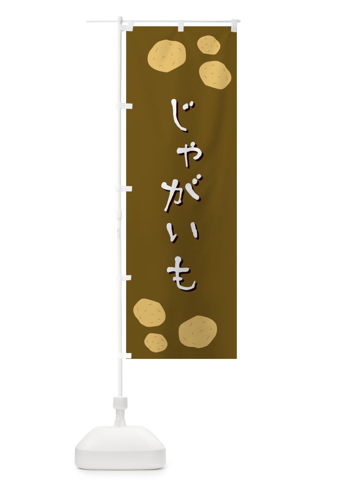 のぼり じゃがいも のぼり旗 EKSP(デザイン【B】)
