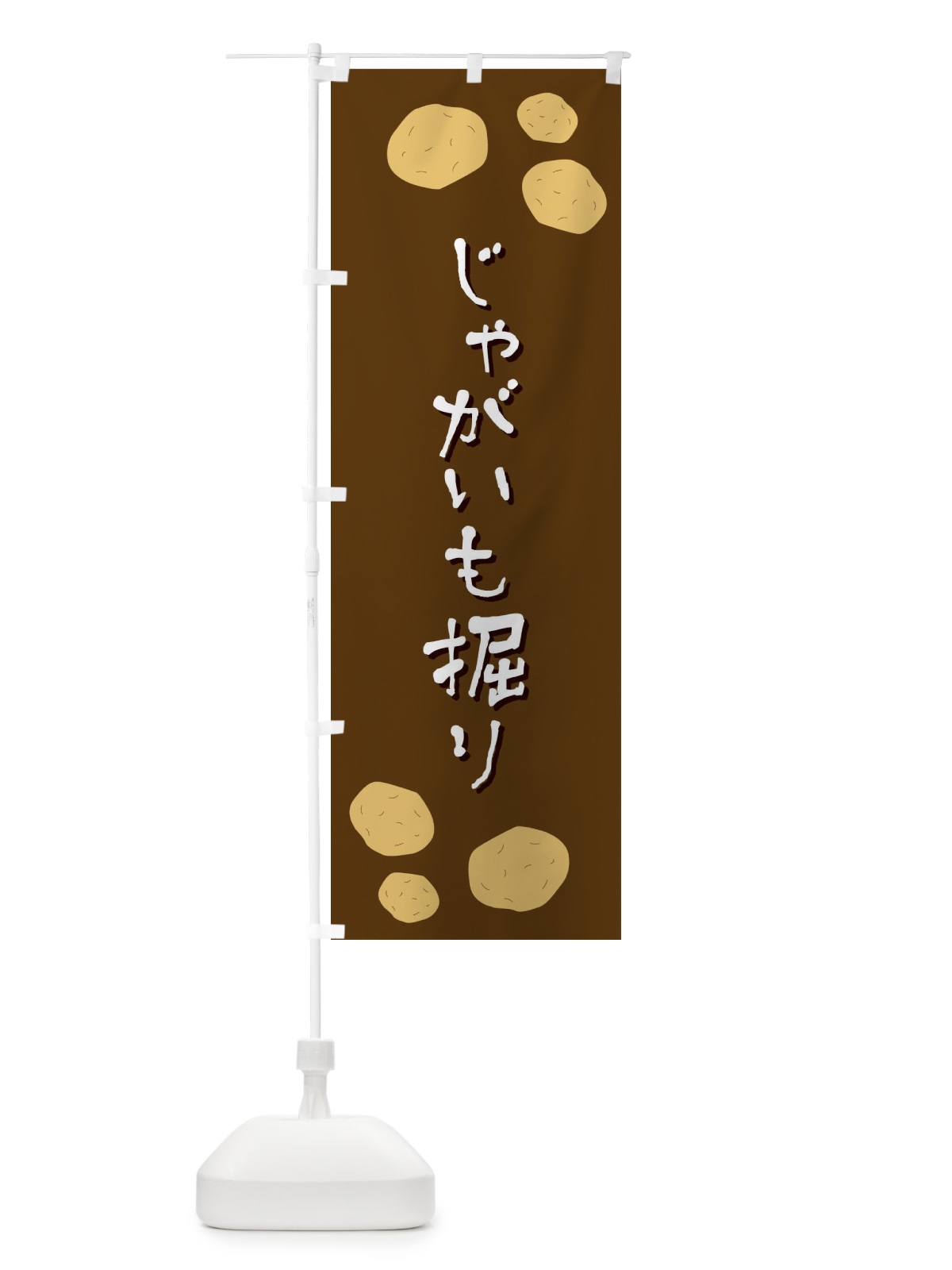 のぼり じゃがいも掘り のぼり旗 EKSS(デザイン【A】)