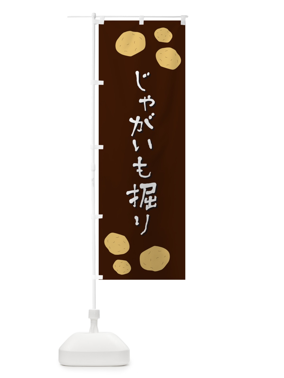のぼり じゃがいも掘り のぼり旗 EKSS(デザイン【C】)