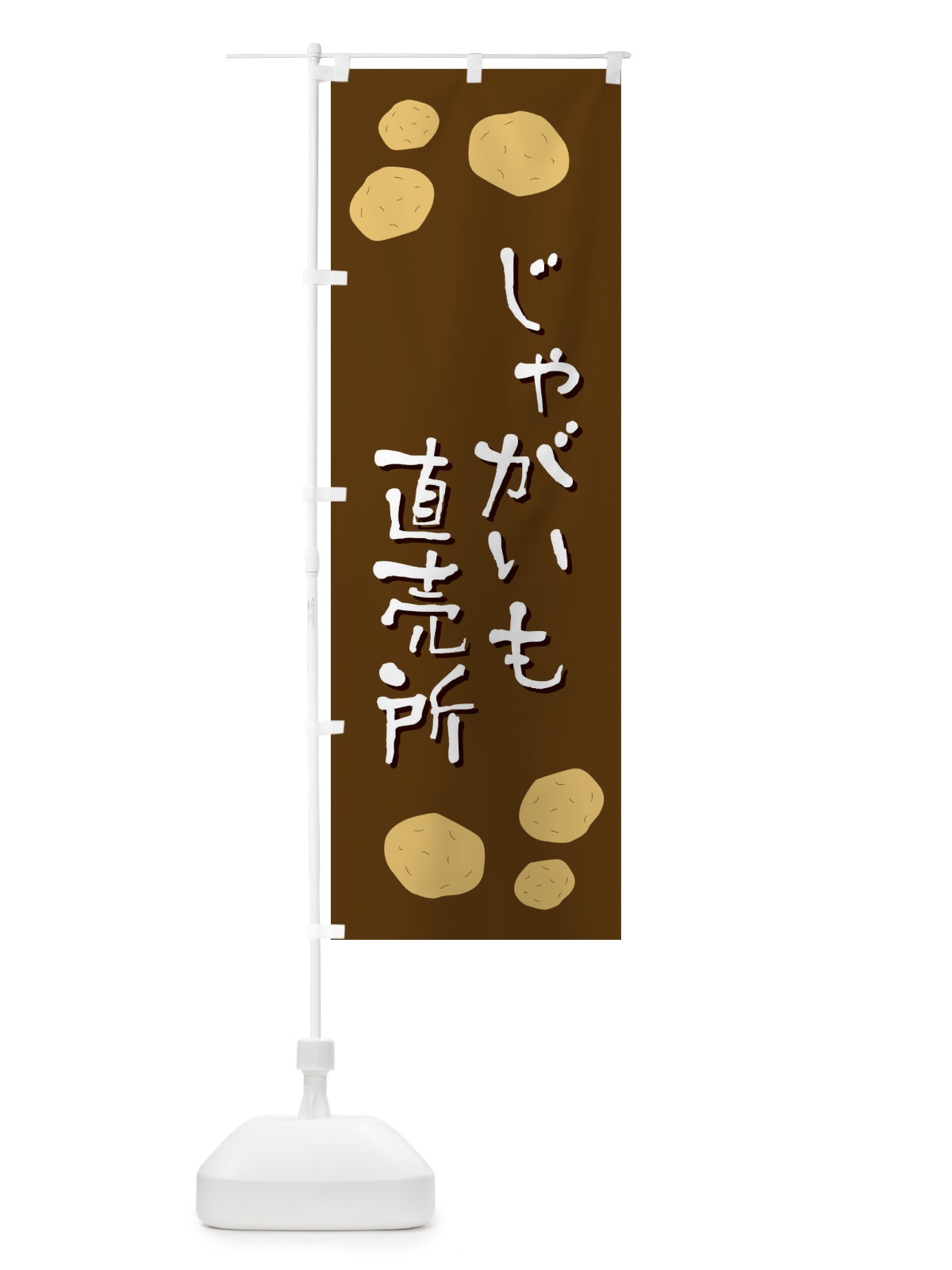 のぼり じゃがいも直売所 のぼり旗 EKSU(デザイン【A】)