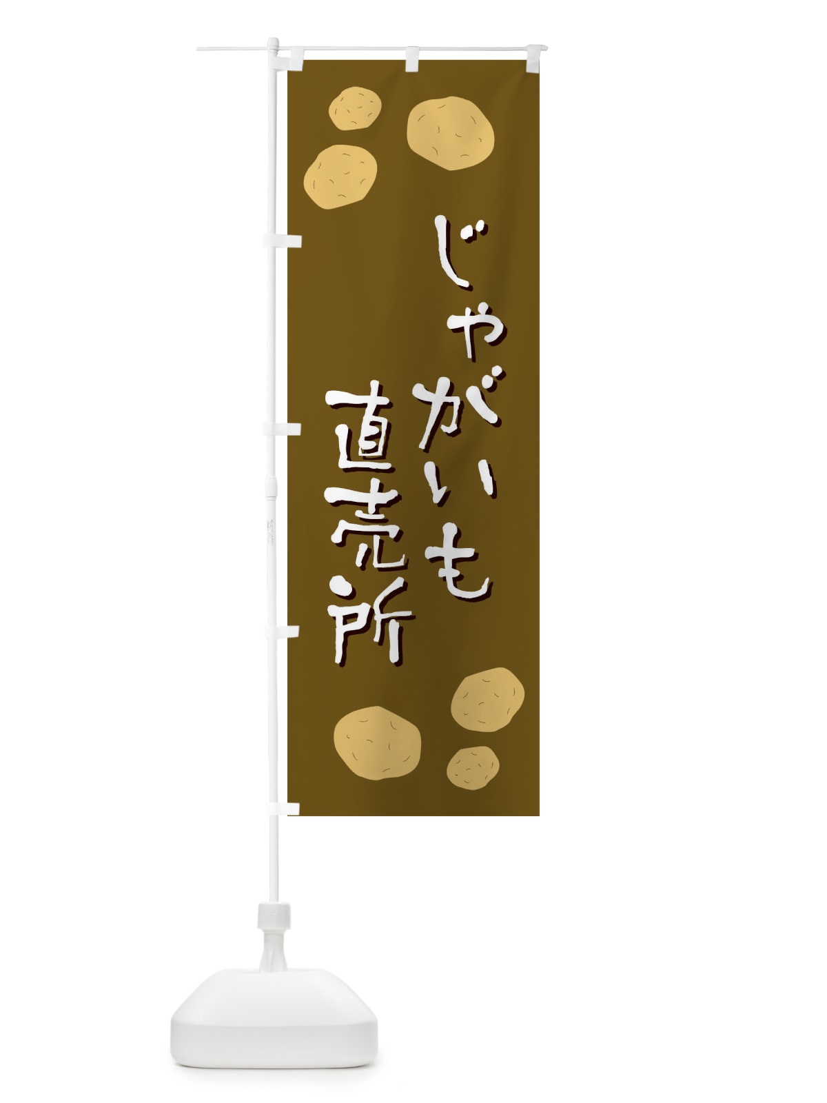 のぼり じゃがいも直売所 のぼり旗 EKSU(デザイン【B】)