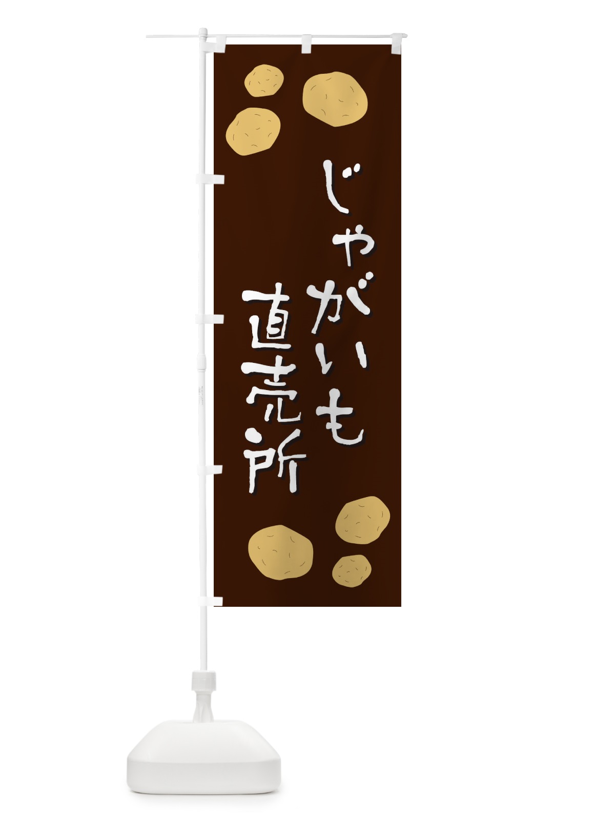 のぼり じゃがいも直売所 のぼり旗 EKSU(デザイン【C】)