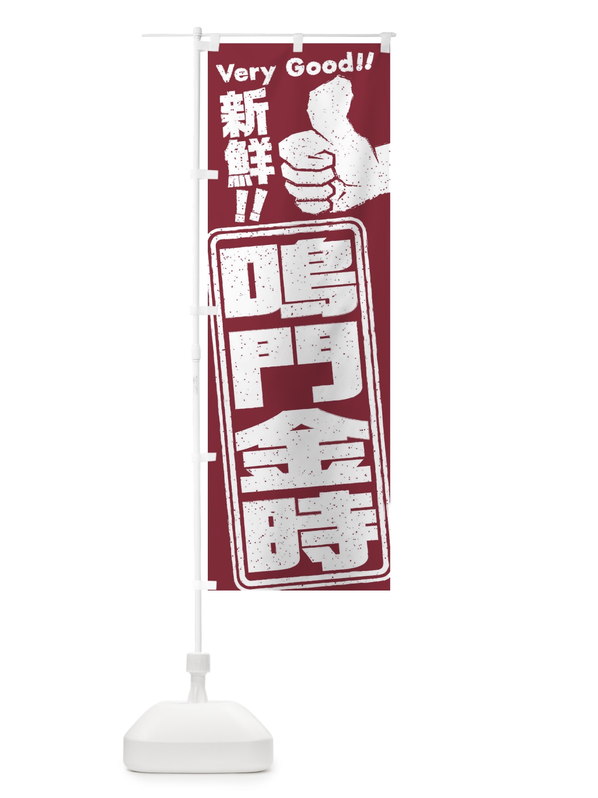 のぼり 鳴門金時／野菜 のぼり旗 EKSX(デザイン【A】)