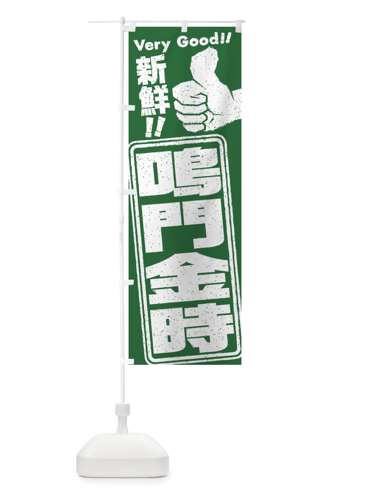 のぼり 鳴門金時／野菜 のぼり旗 EKSX(デザイン【B】)