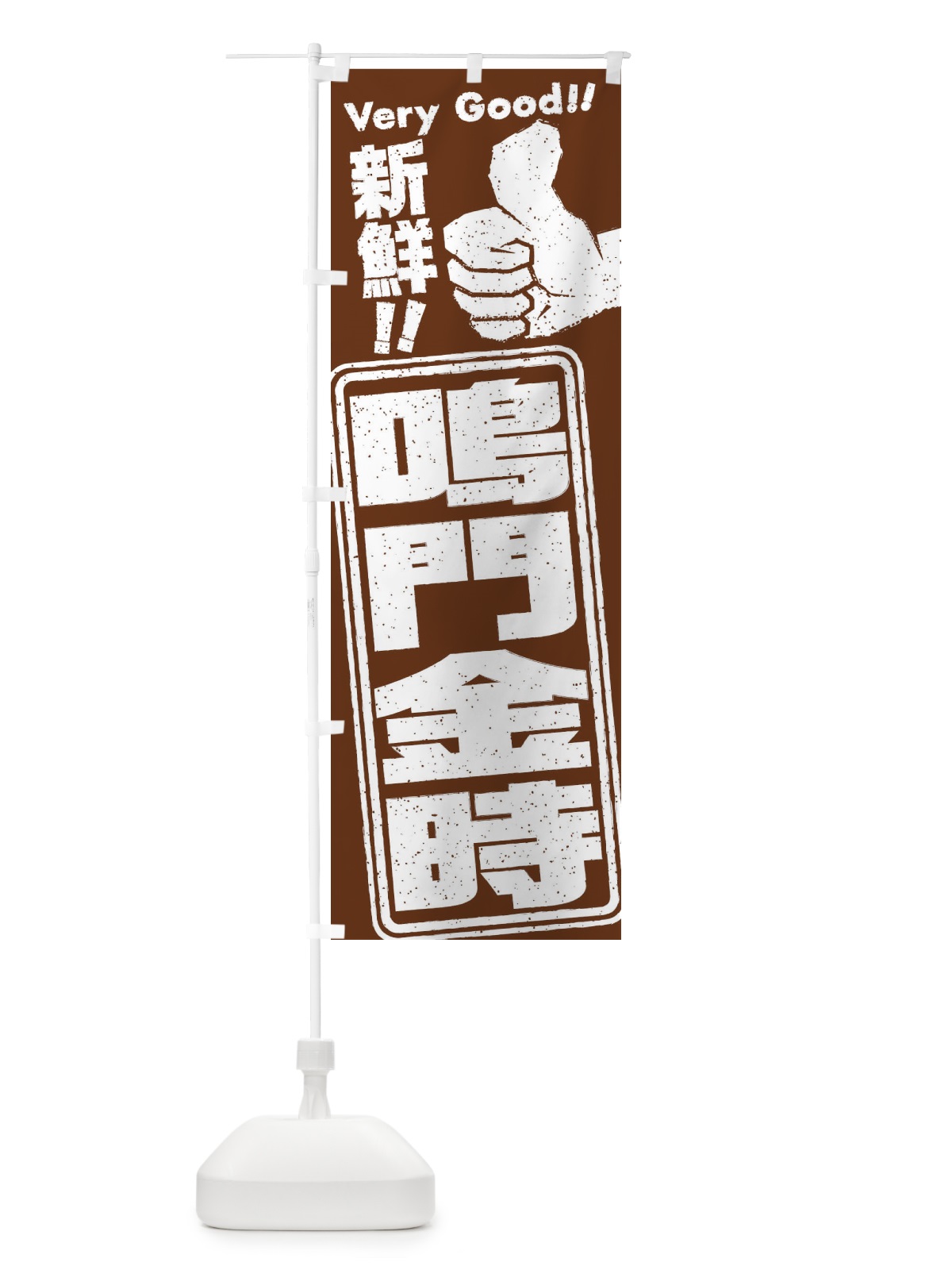のぼり 鳴門金時／野菜 のぼり旗 EKSX(デザイン【C】)