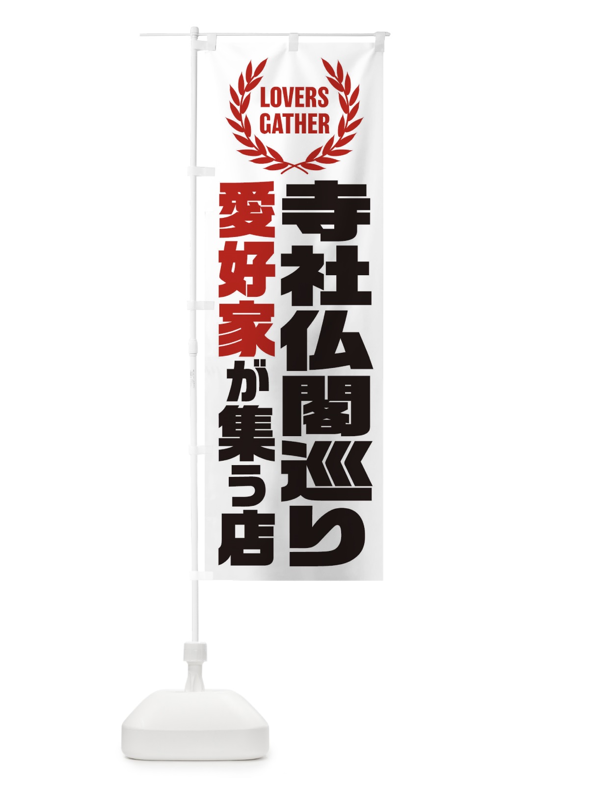 のぼり 寺社仏閣めぐり／愛好家が集う店 のぼり旗 EKT1(デザイン【A】)