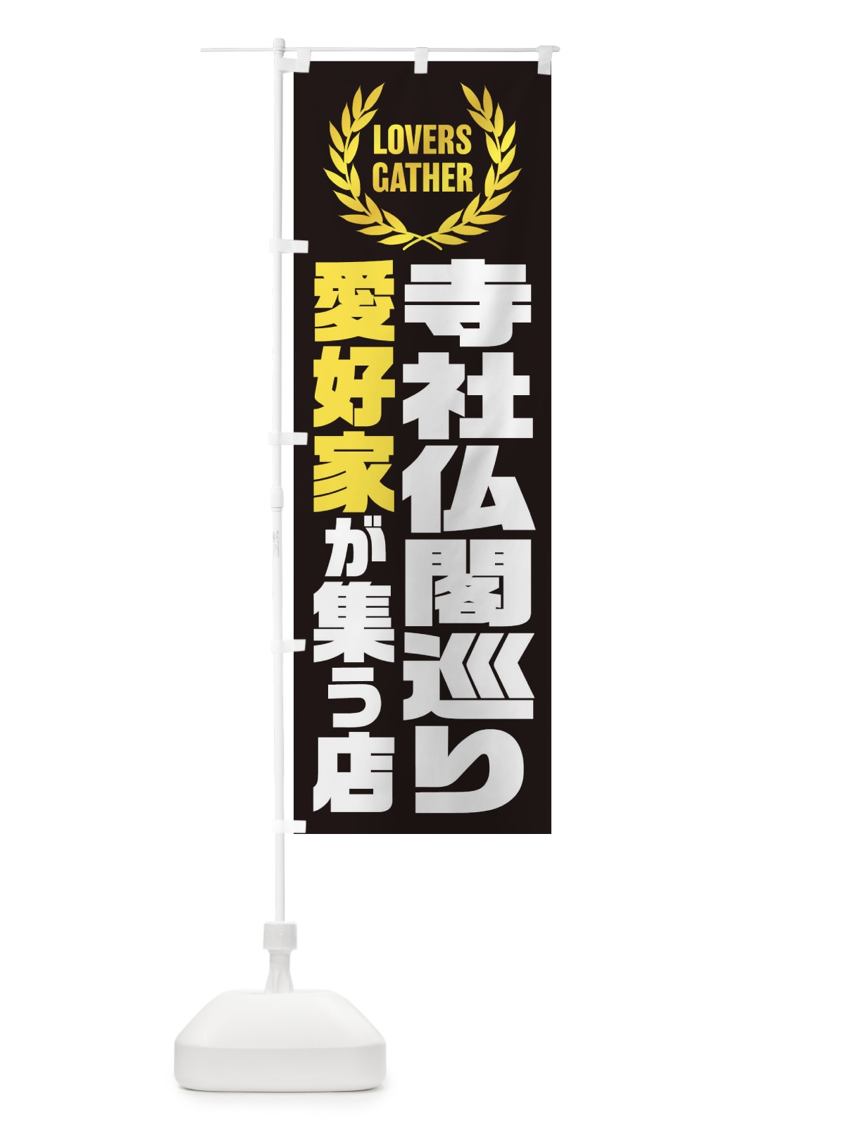 のぼり 寺社仏閣めぐり／愛好家が集う店 のぼり旗 EKT1(デザイン【B】)
