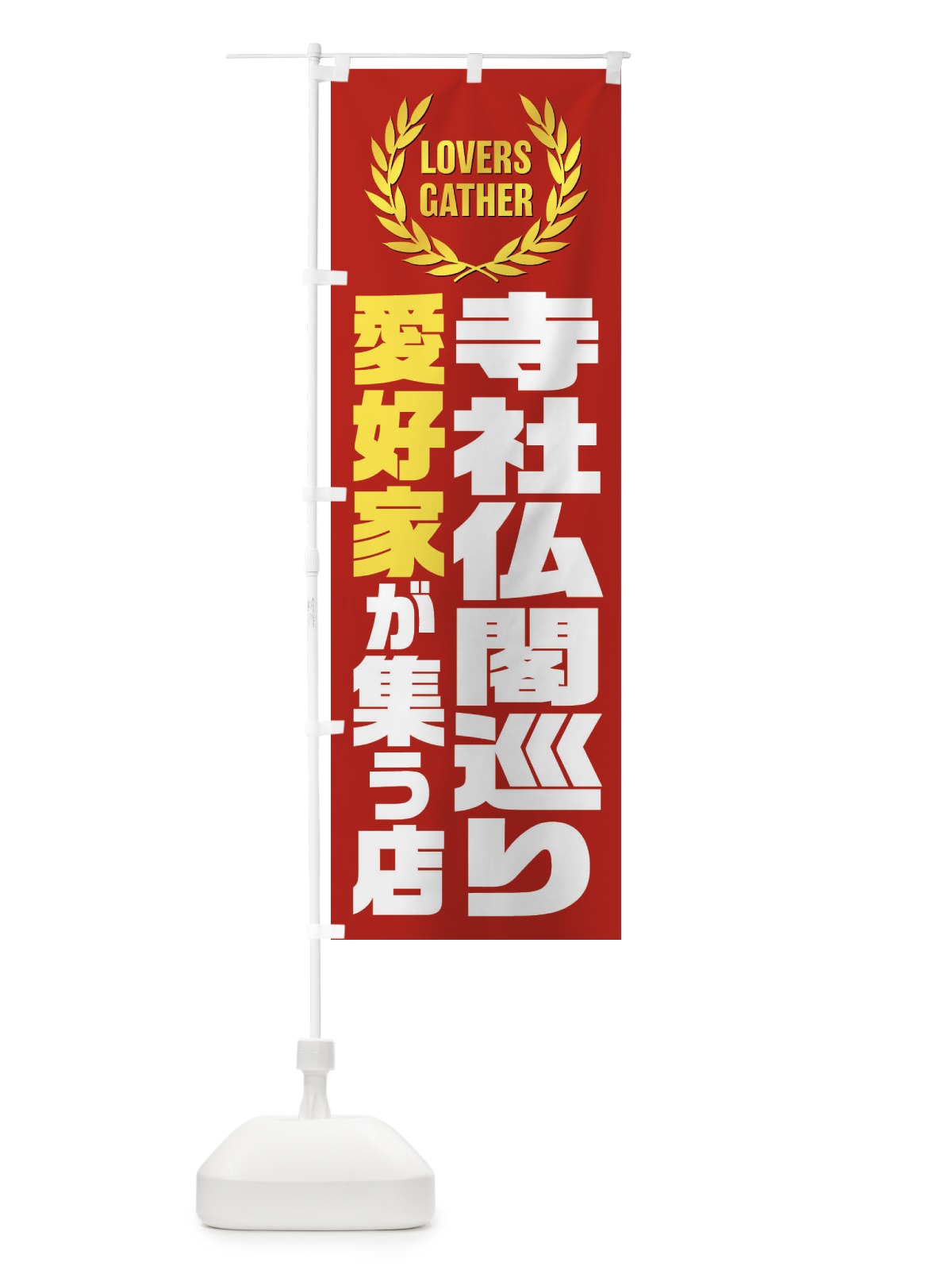 のぼり 寺社仏閣めぐり／愛好家が集う店 のぼり旗 EKT1(デザイン【C】)