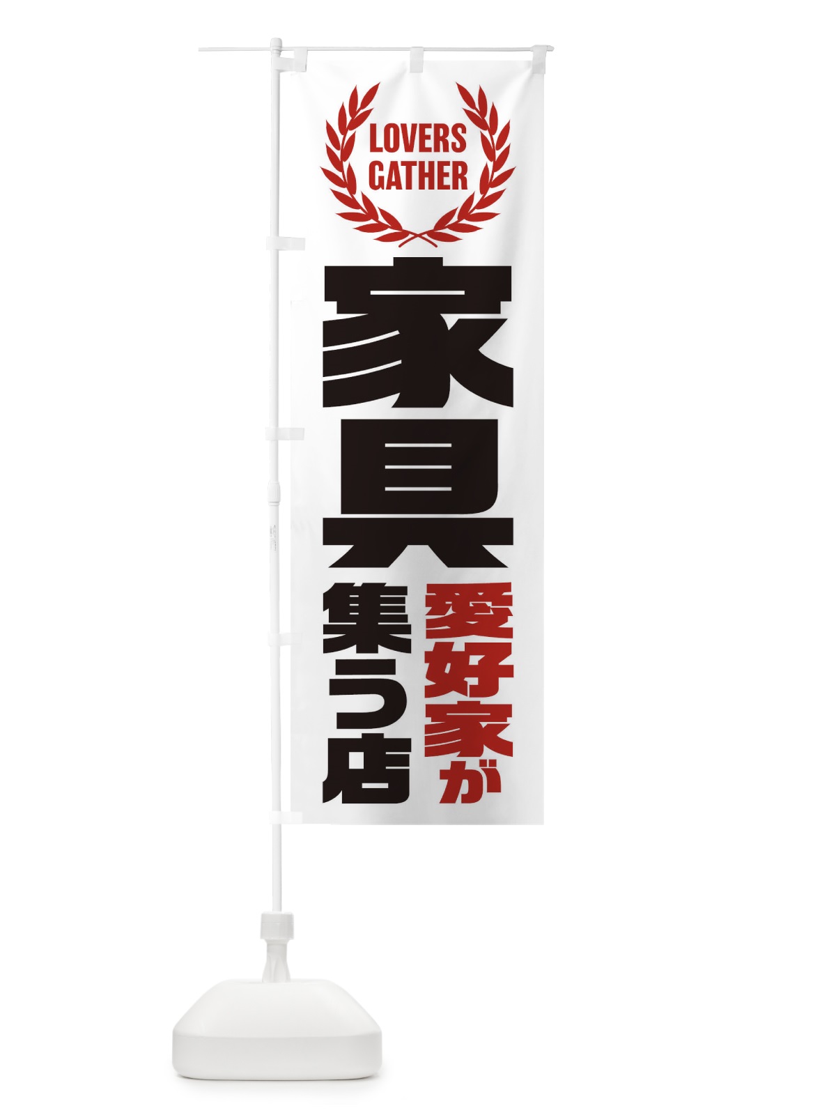 のぼり 家具／愛好家が集う店 のぼり旗 EKT4(デザイン【A】)