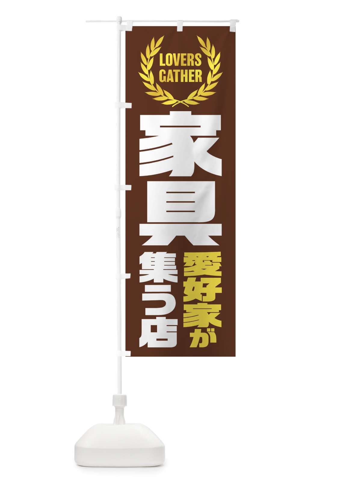 のぼり 家具／愛好家が集う店 のぼり旗 EKT4(デザイン【B】)