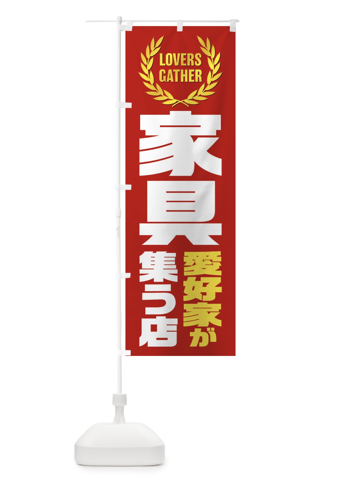 のぼり 家具／愛好家が集う店 のぼり旗 EKT4(デザイン【C】)