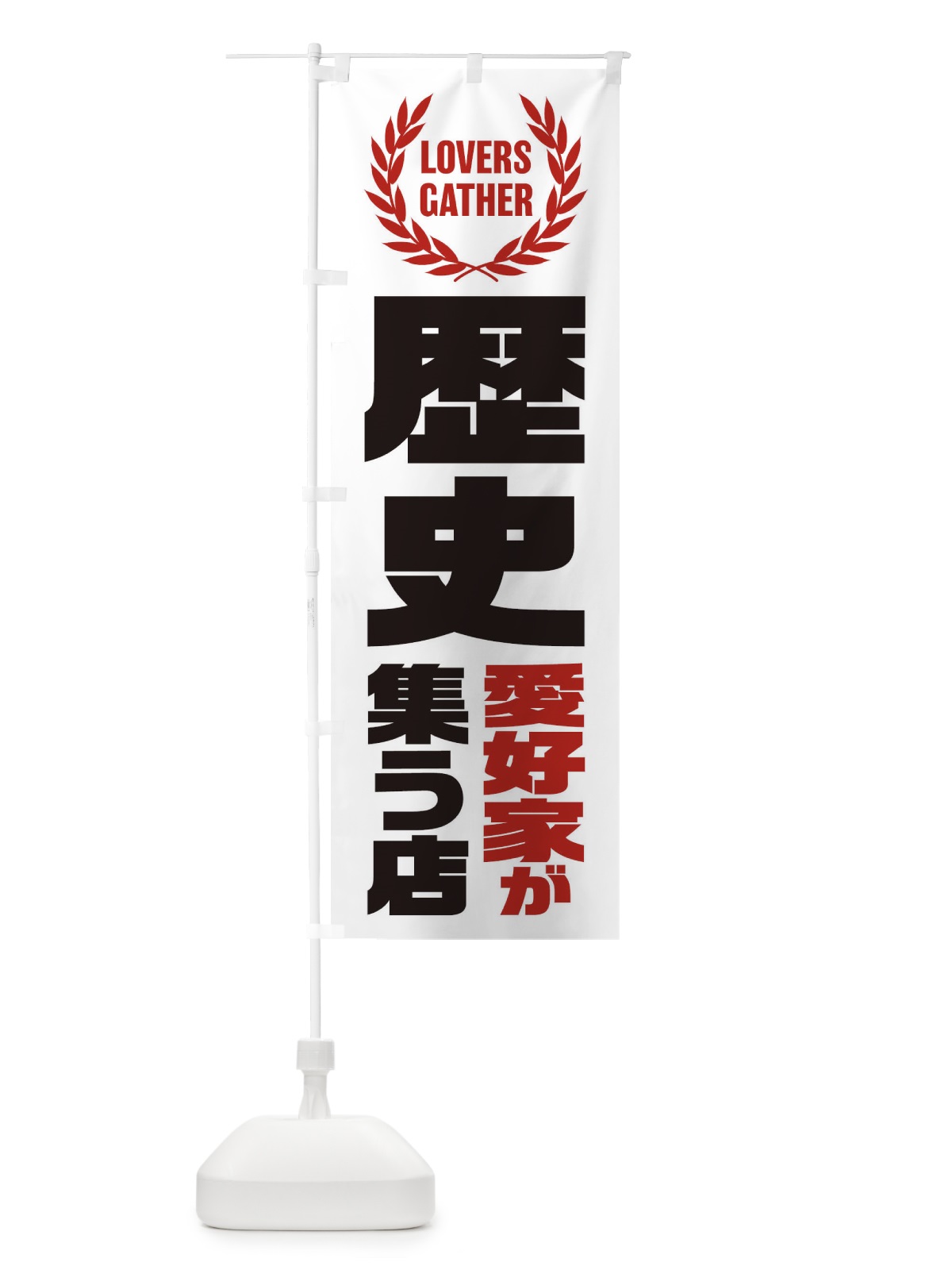 のぼり 歴史／愛好家が集う店 のぼり旗 EKT5(デザイン【A】)