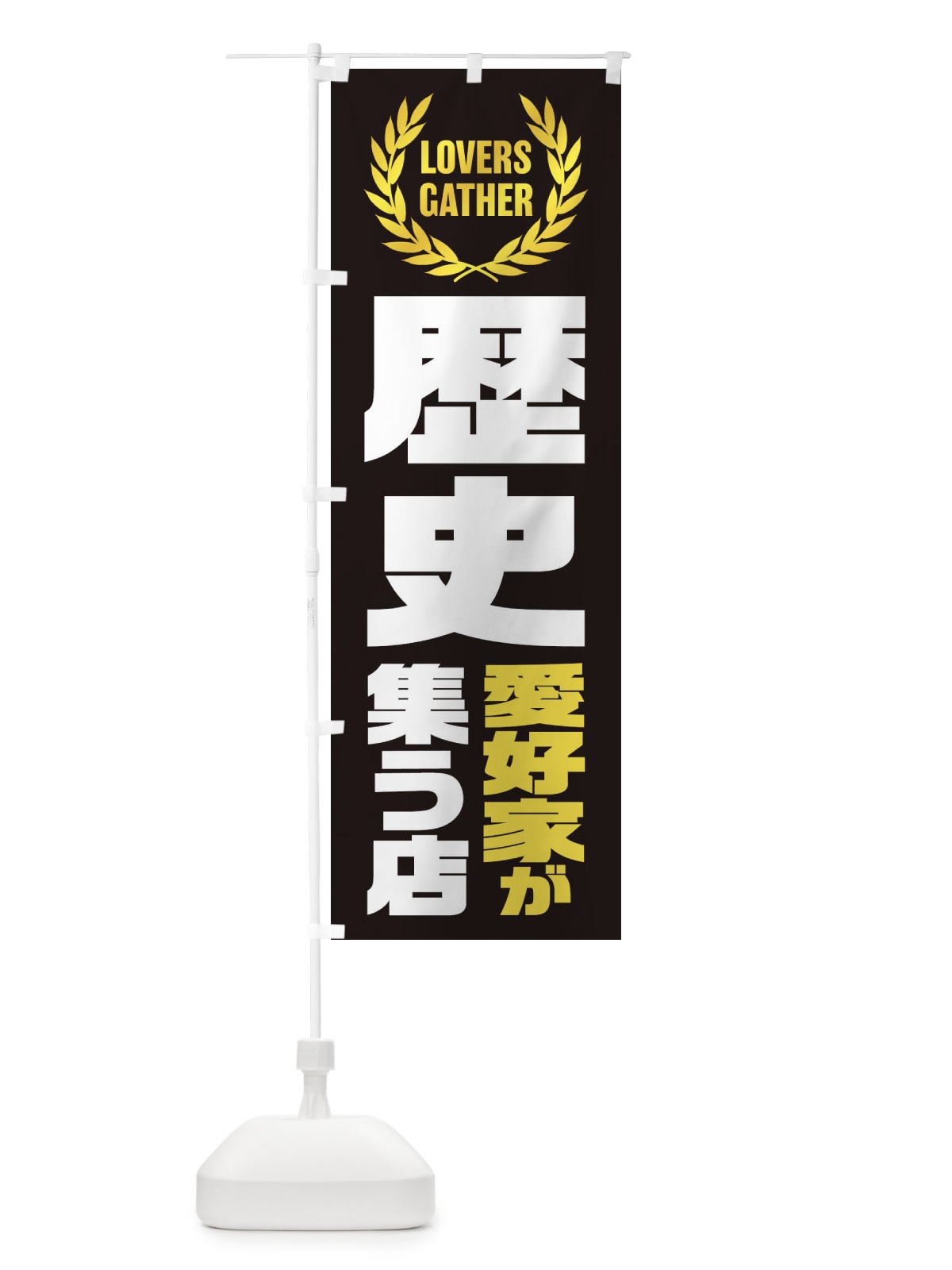 のぼり 歴史／愛好家が集う店 のぼり旗 EKT5(デザイン【B】)