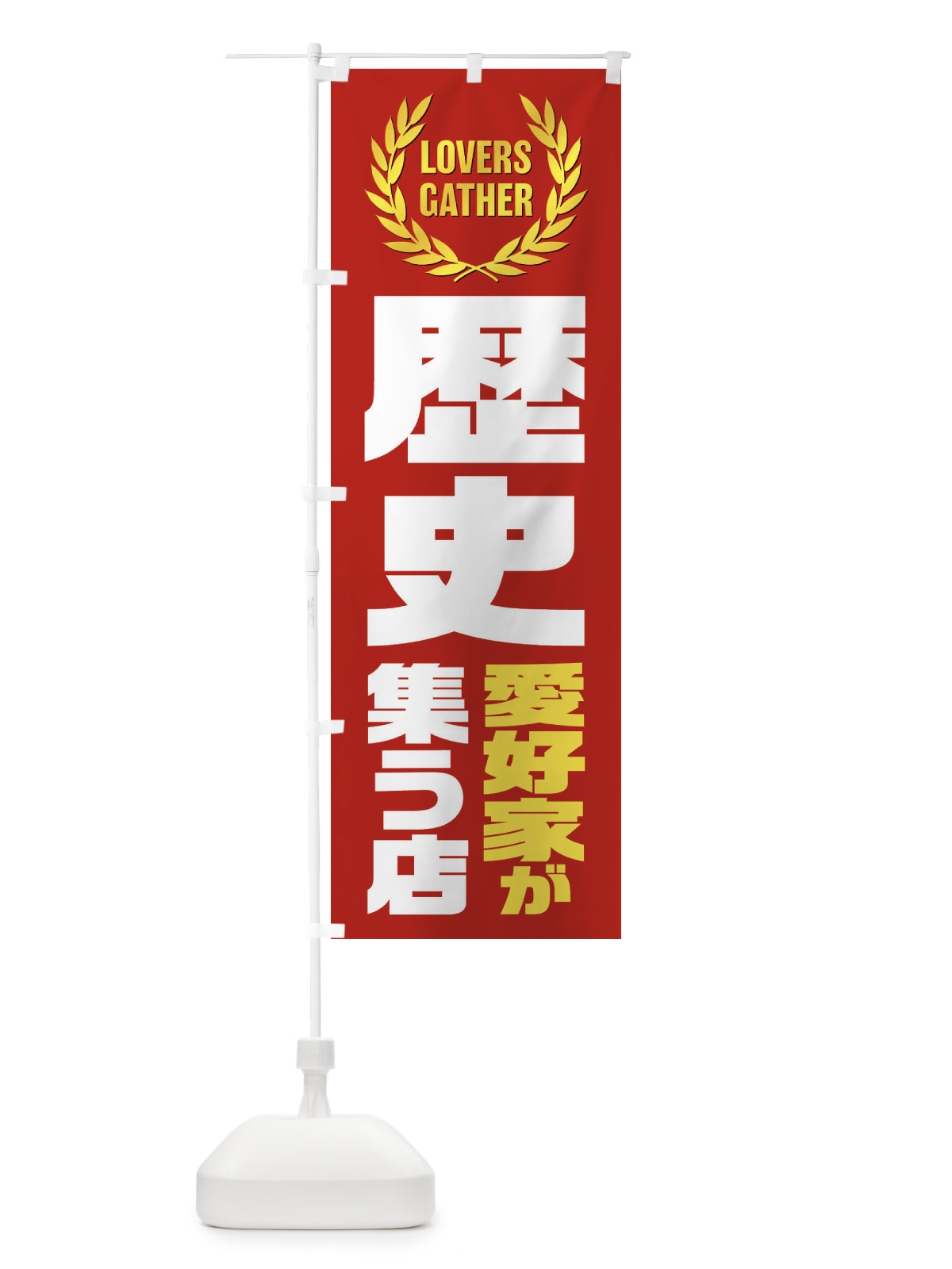 のぼり 歴史／愛好家が集う店 のぼり旗 EKT5(デザイン【C】)