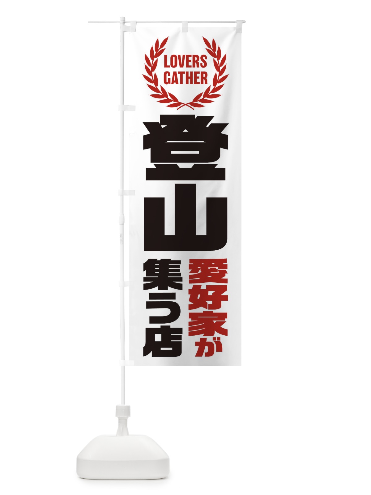 のぼり 登山／愛好家が集う店 のぼり旗 EKT9(デザイン【B】)