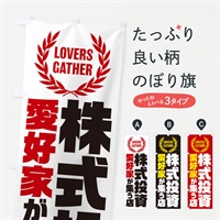 のぼり 株式投資／愛好家が集う店 のぼり旗 EKTA