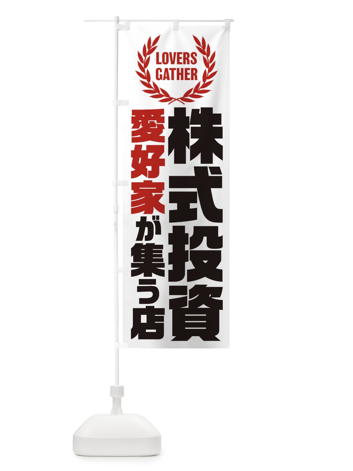 のぼり 株式投資／愛好家が集う店 のぼり旗 EKTA(デザイン【A】)