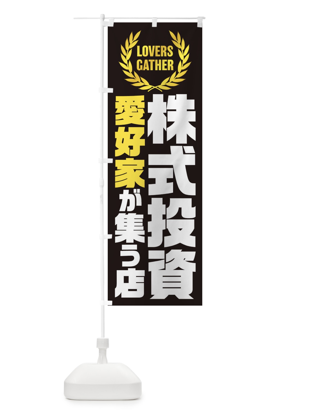 のぼり 株式投資／愛好家が集う店 のぼり旗 EKTA(デザイン【B】)