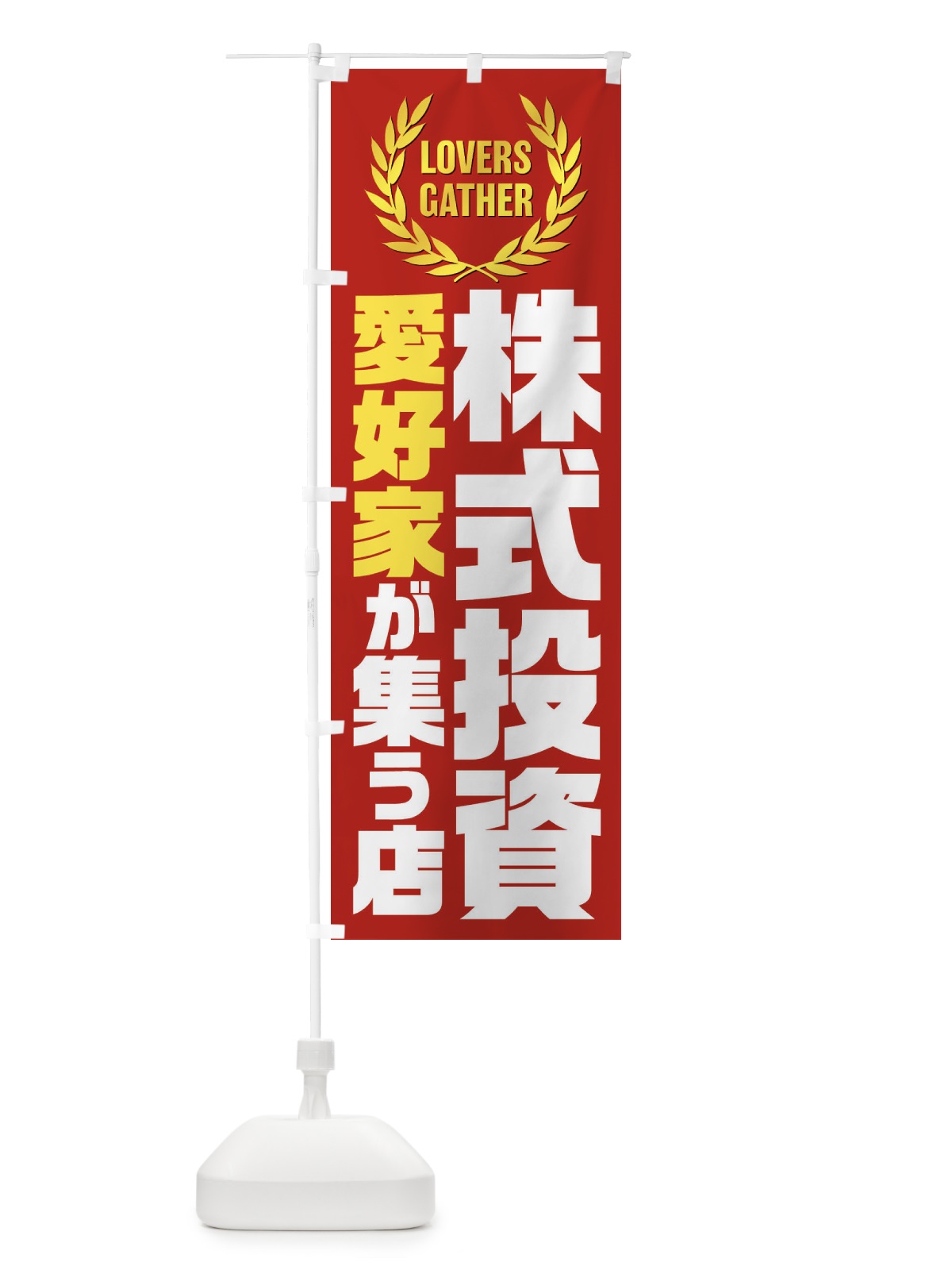 のぼり 株式投資／愛好家が集う店 のぼり旗 EKTA(デザイン【C】)