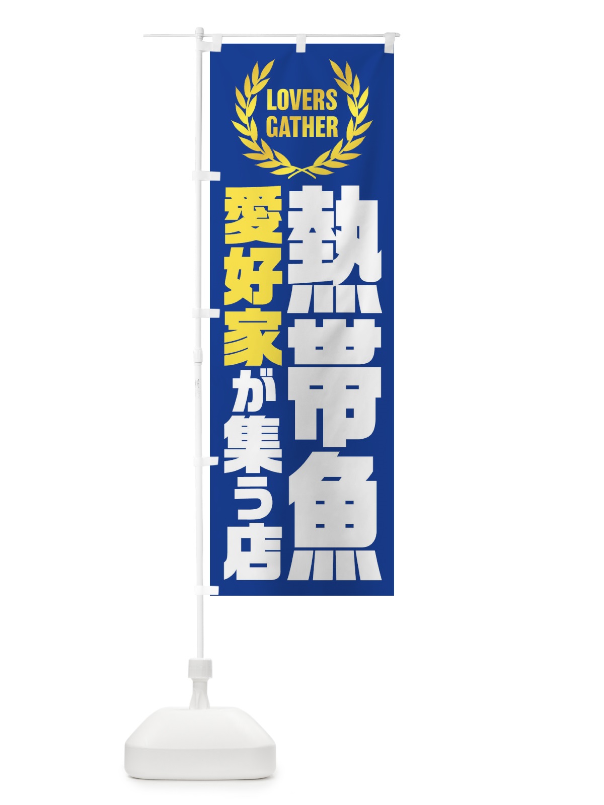 のぼり 熱帯魚／愛好家が集う店 のぼり旗 EKTC(デザイン【A】)