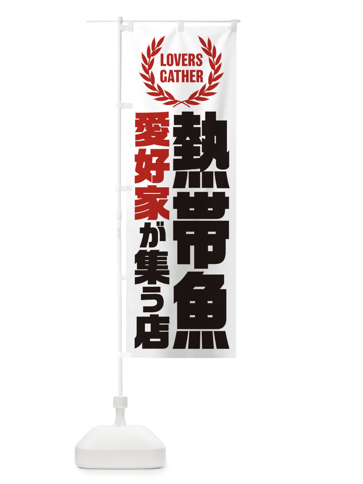 のぼり 熱帯魚／愛好家が集う店 のぼり旗 EKTC(デザイン【B】)