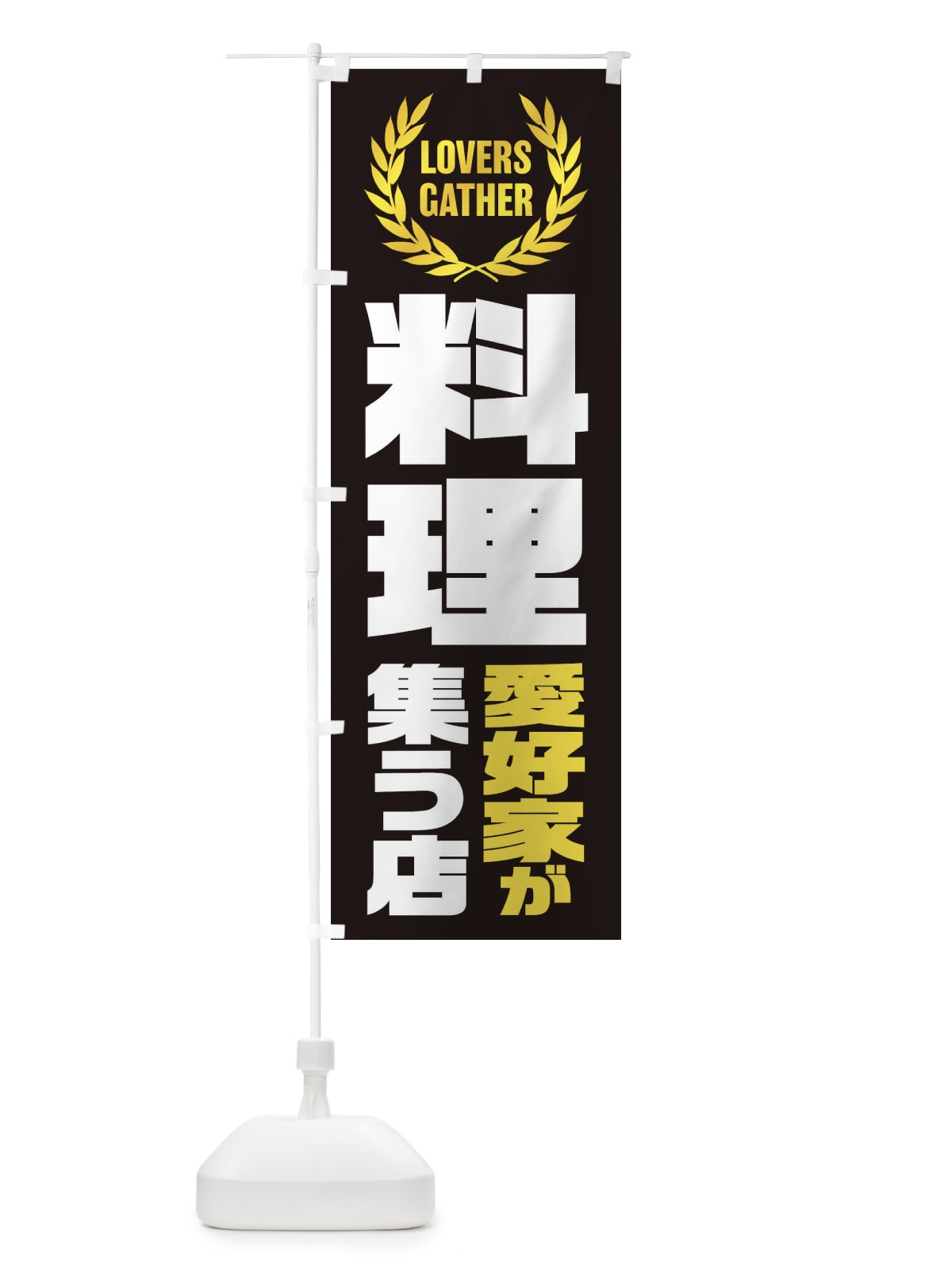 のぼり 料理／愛好家が集う店 のぼり旗 EKTE(デザイン【B】)