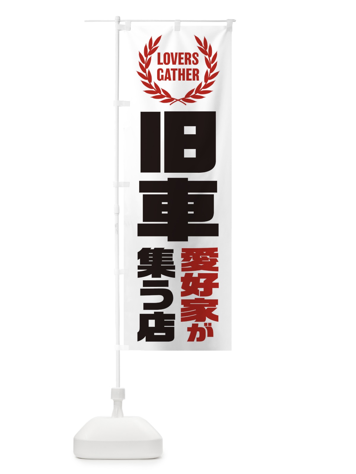 のぼり 旧車／愛好家が集う店 のぼり旗 EKTF(デザイン【A】)