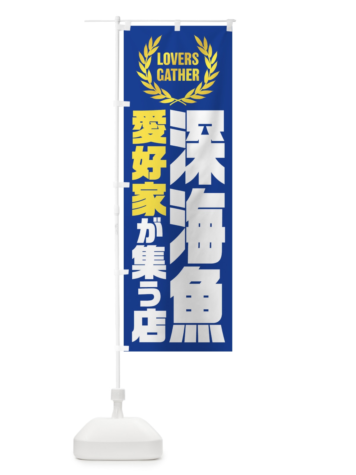 のぼり 深海魚／愛好家が集う店 のぼり旗 EKTH(デザイン【A】)