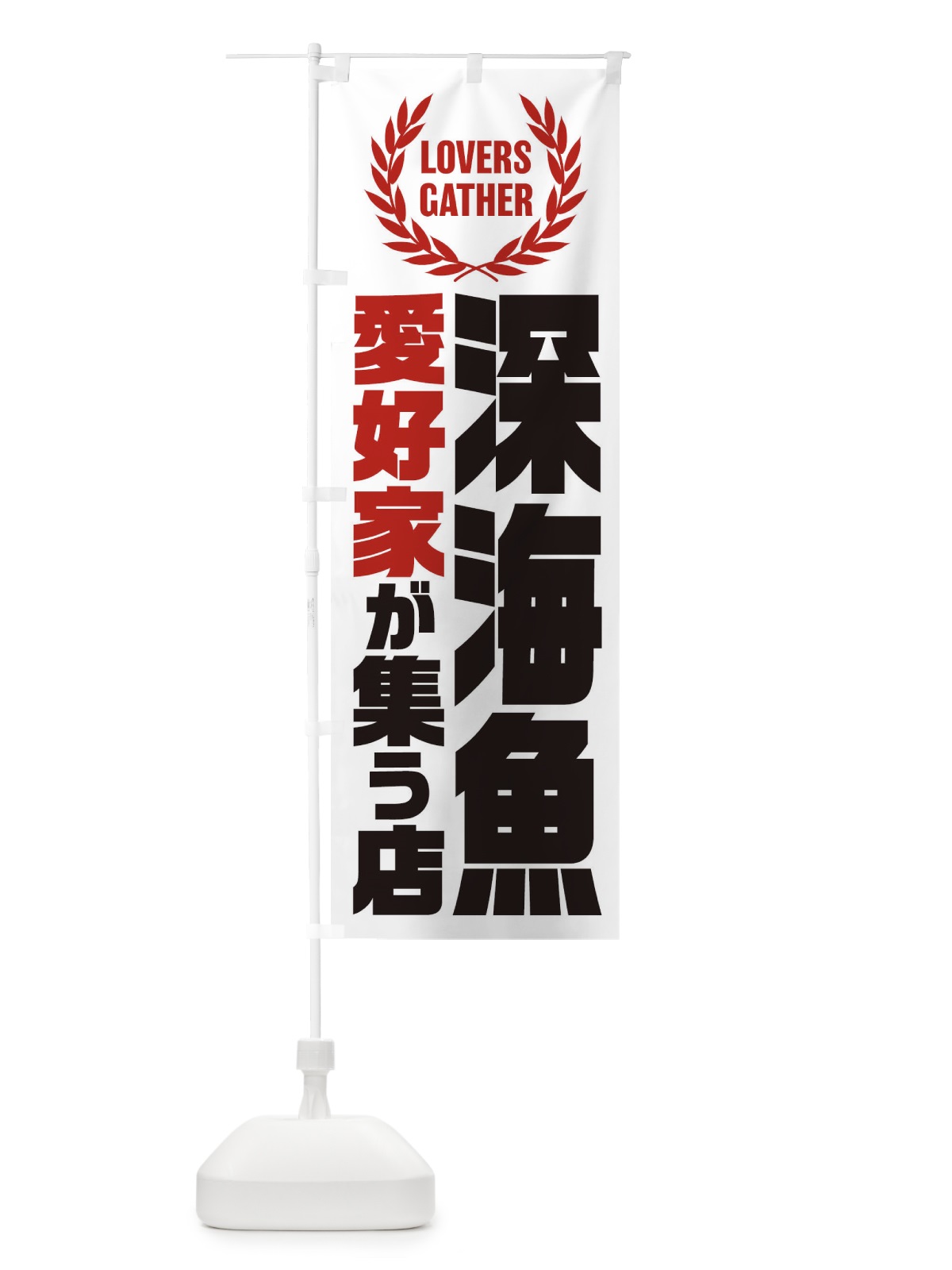 のぼり 深海魚／愛好家が集う店 のぼり旗 EKTH(デザイン【B】)