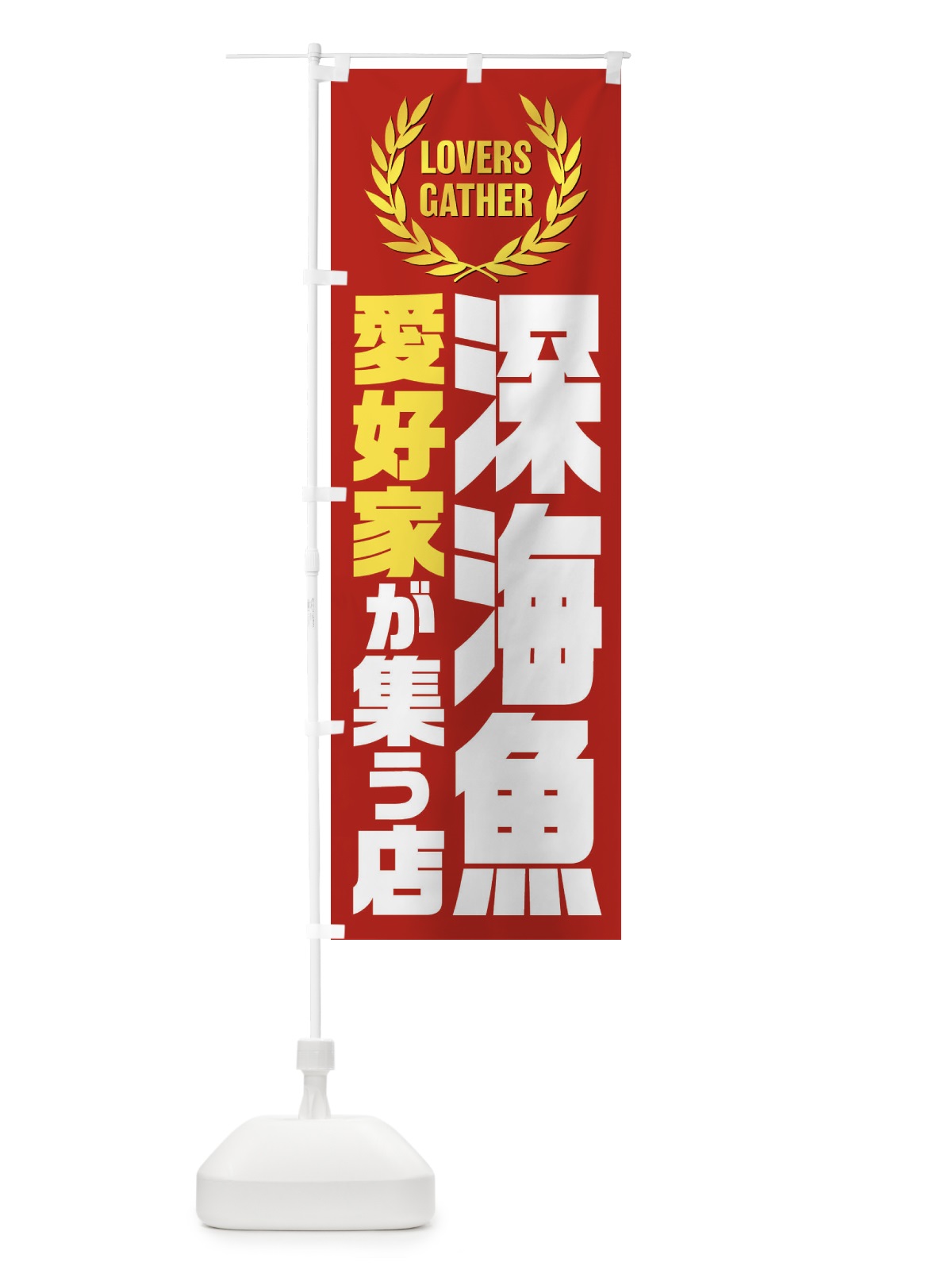 のぼり 深海魚／愛好家が集う店 のぼり旗 EKTH(デザイン【C】)