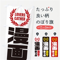 のぼり 漫画／愛好家が集う店 のぼり旗 EKTJ