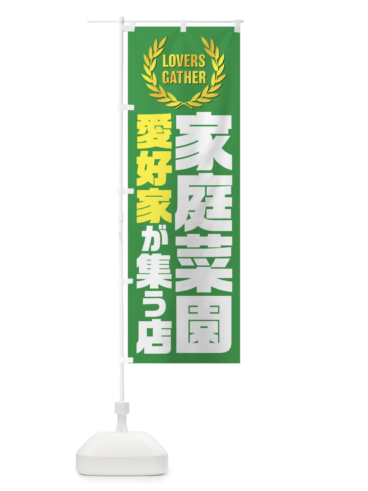のぼり 家庭菜園／愛好家が集う店 のぼり旗 EKTK(デザイン【A】)