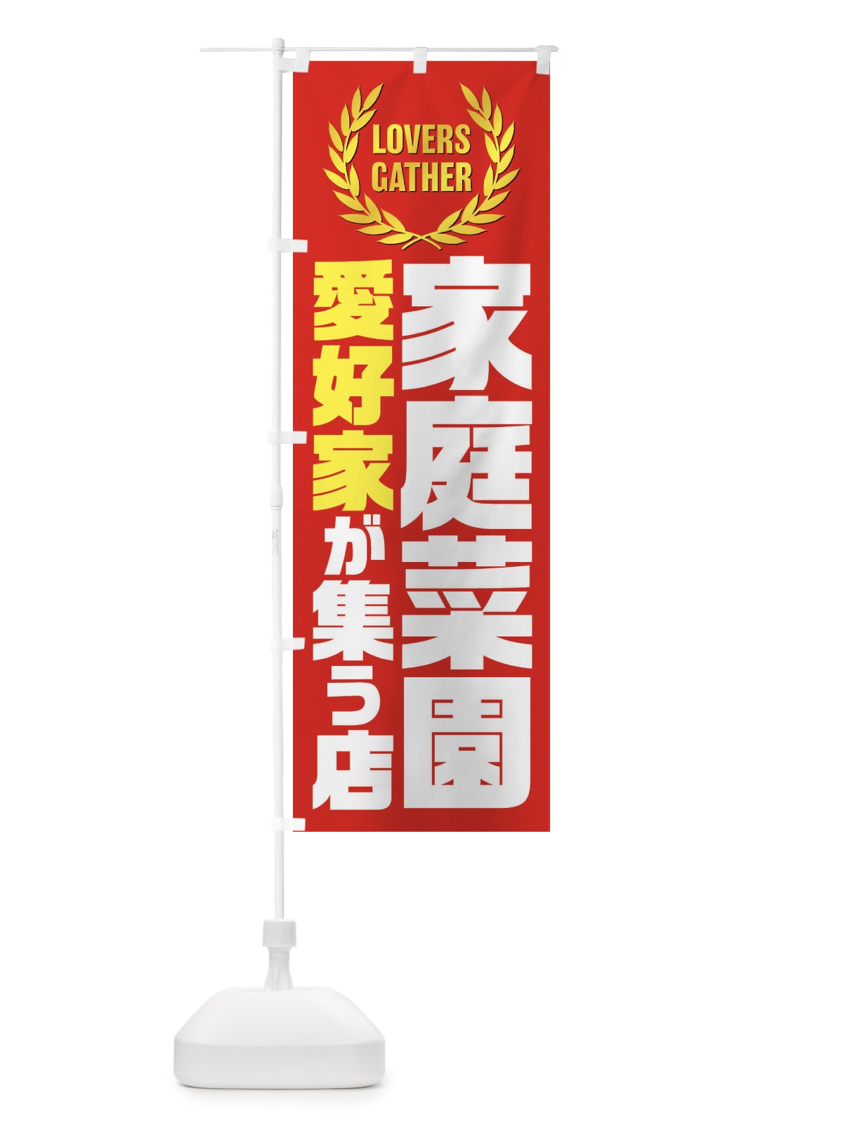 のぼり 家庭菜園／愛好家が集う店 のぼり旗 EKTK(デザイン【C】)