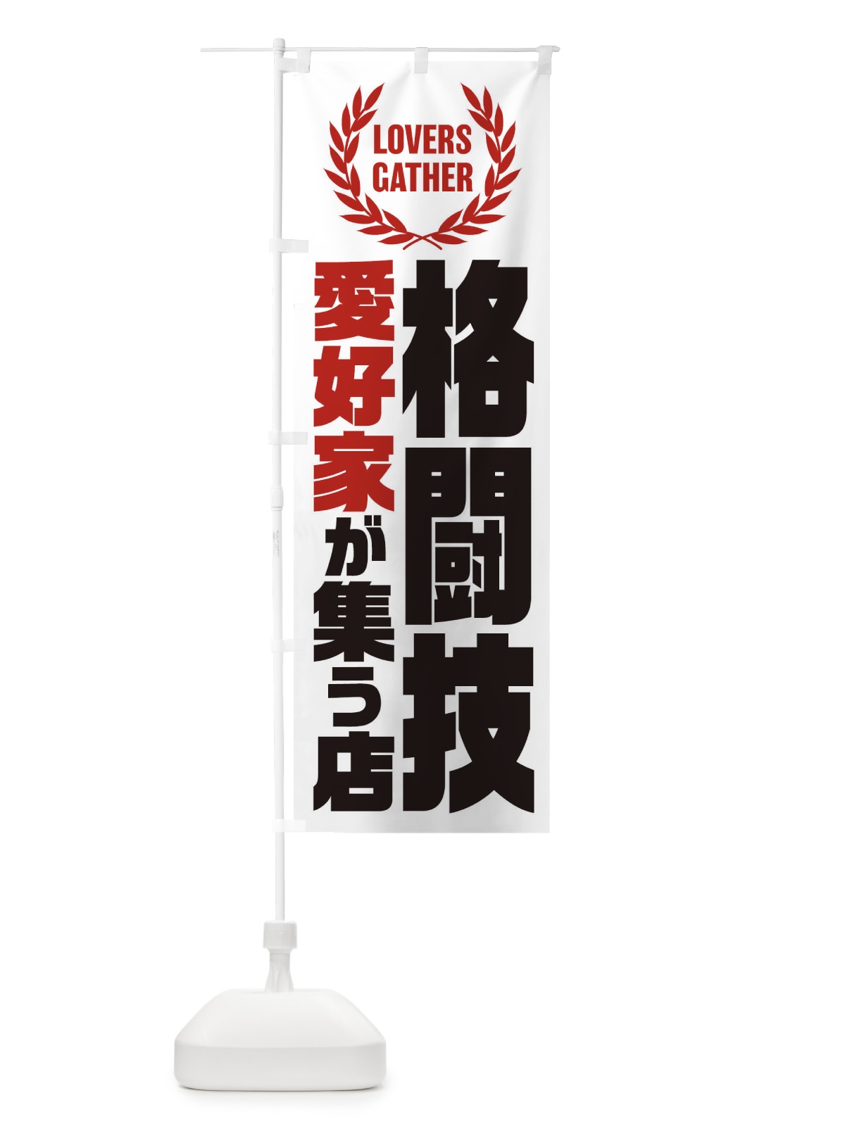 のぼり 格闘技／愛好家が集う店 のぼり旗 EKTN(デザイン【A】)