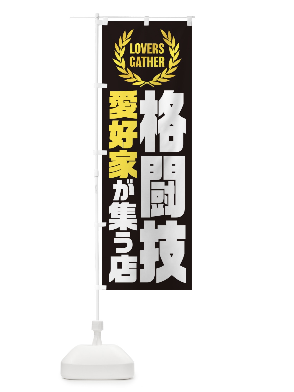 のぼり 格闘技／愛好家が集う店 のぼり旗 EKTN(デザイン【B】)