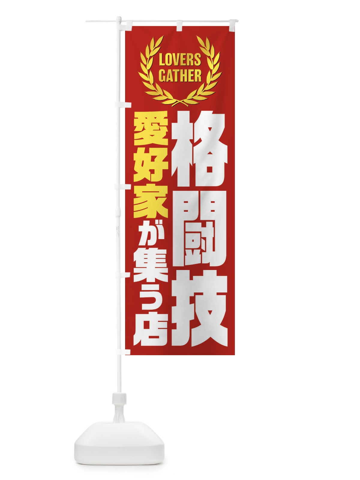 のぼり 格闘技／愛好家が集う店 のぼり旗 EKTN(デザイン【C】)