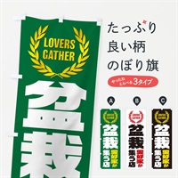 のぼり 盆栽／愛好家が集う店 のぼり旗 EKTP