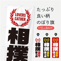 のぼり 相撲／愛好家が集う店 のぼり旗 EKTR