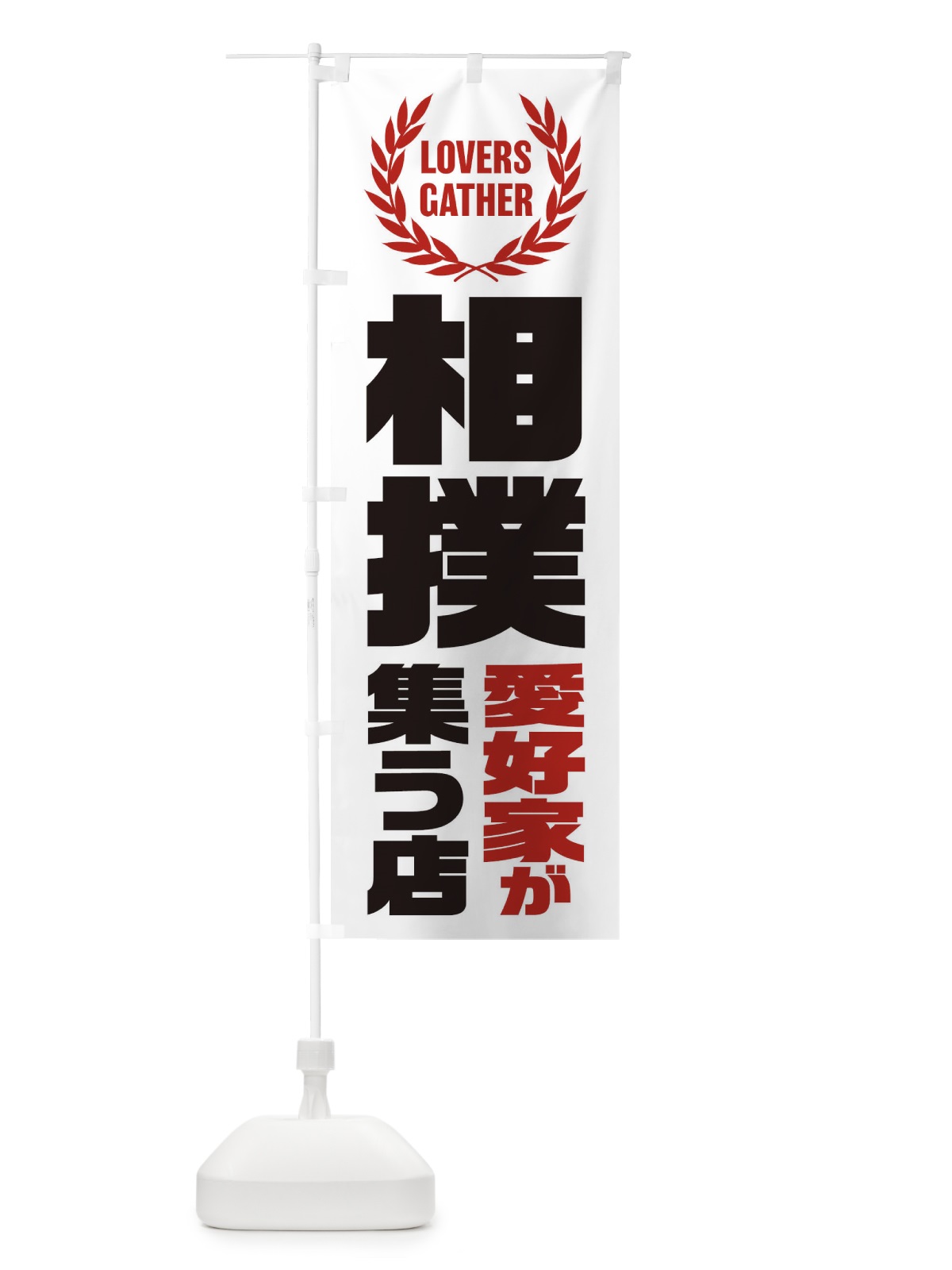 のぼり 相撲／愛好家が集う店 のぼり旗 EKTR(デザイン【A】)