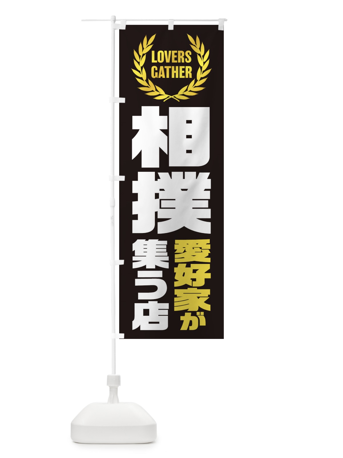 のぼり 相撲／愛好家が集う店 のぼり旗 EKTR(デザイン【B】)