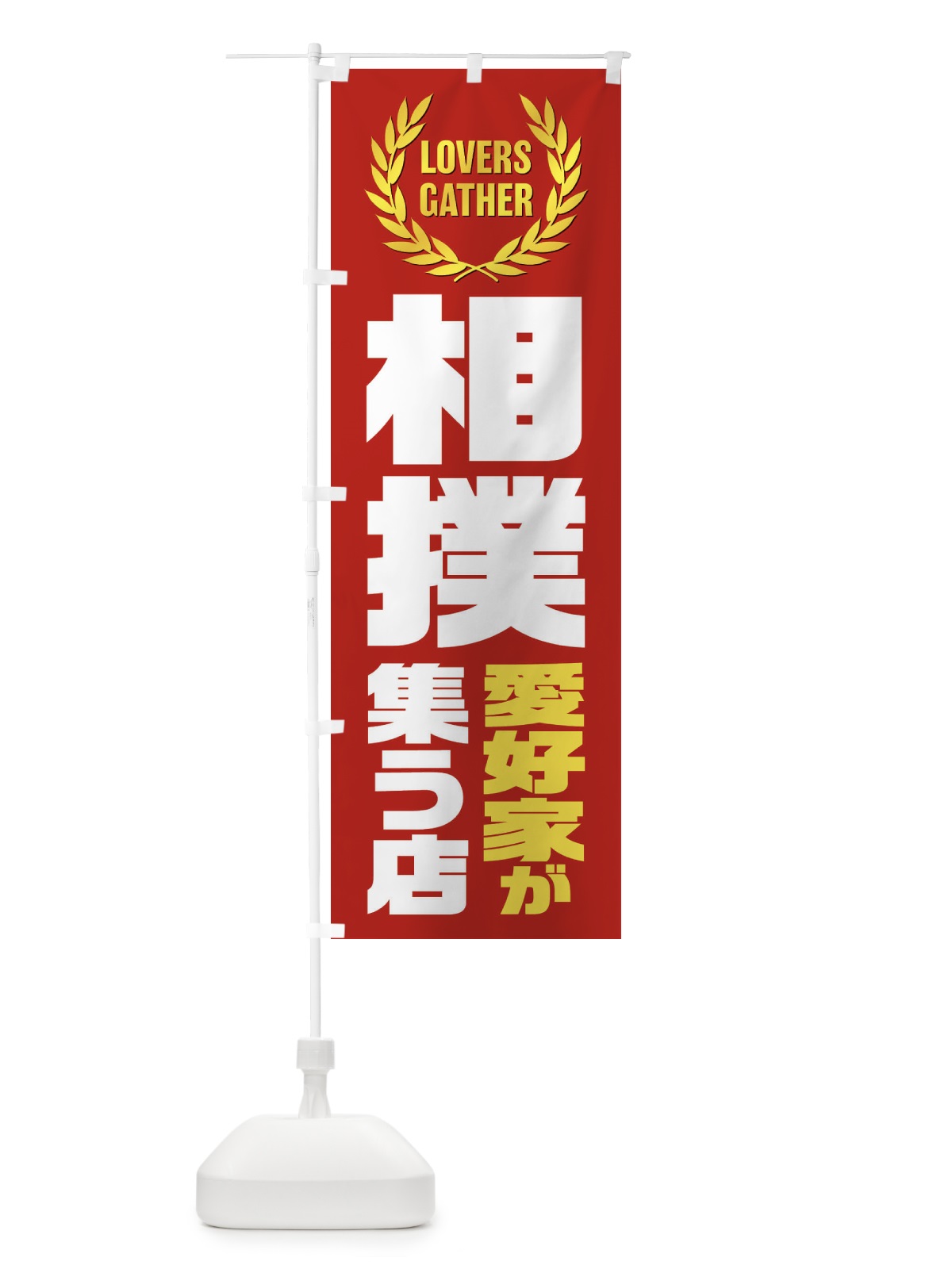 のぼり 相撲／愛好家が集う店 のぼり旗 EKTR(デザイン【C】)