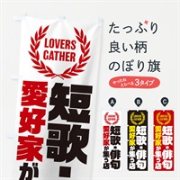 のぼり 短歌・俳句／愛好家が集う店 のぼり旗 EKTS