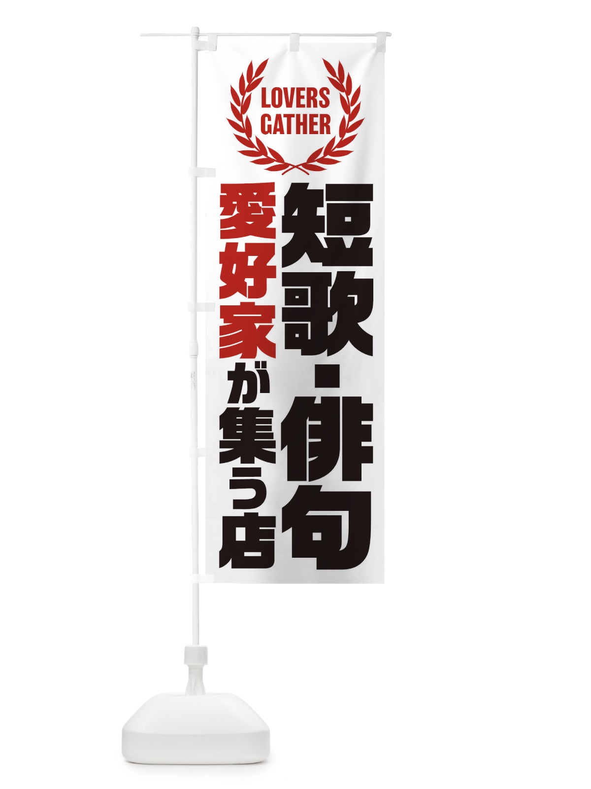 のぼり 短歌・俳句／愛好家が集う店 のぼり旗 EKTS(デザイン【A】)