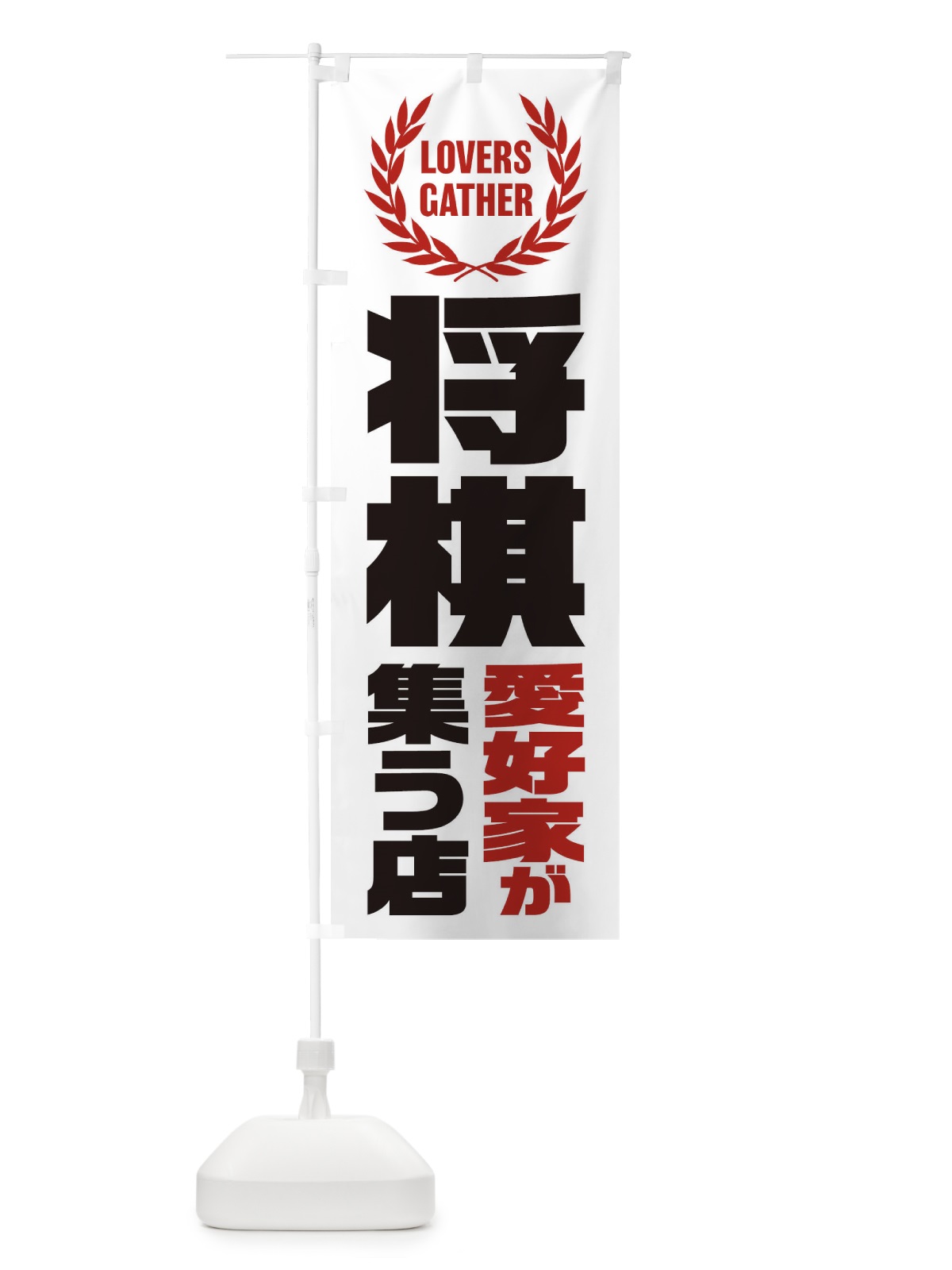 のぼり 将棋／愛好家が集う店 のぼり旗 EKTT(デザイン【A】)