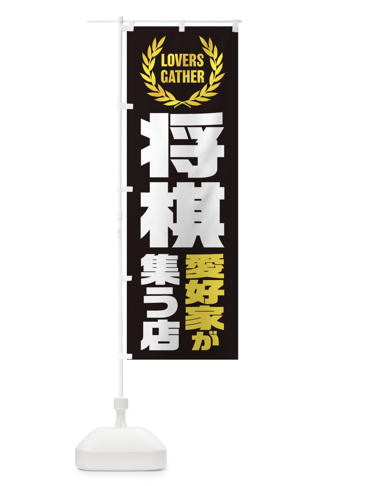 のぼり 将棋／愛好家が集う店 のぼり旗 EKTT(デザイン【B】)