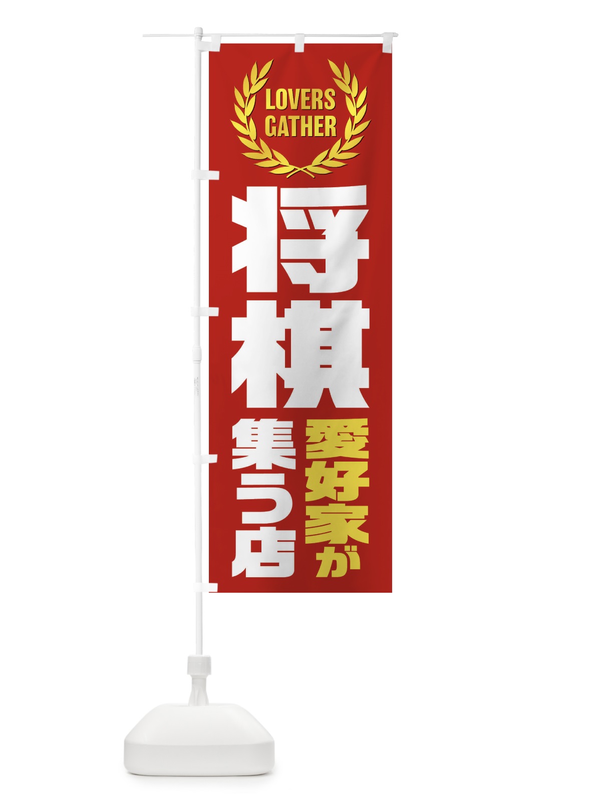のぼり 将棋／愛好家が集う店 のぼり旗 EKTT(デザイン【C】)