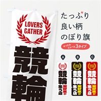 のぼり 競輪／愛好家が集う店 のぼり旗 EKTU