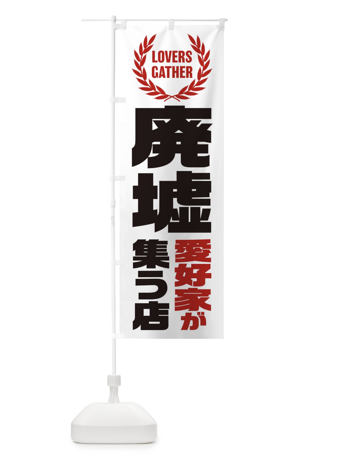 のぼり 廃墟／愛好家が集う店 のぼり旗 EKTY(デザイン【B】)