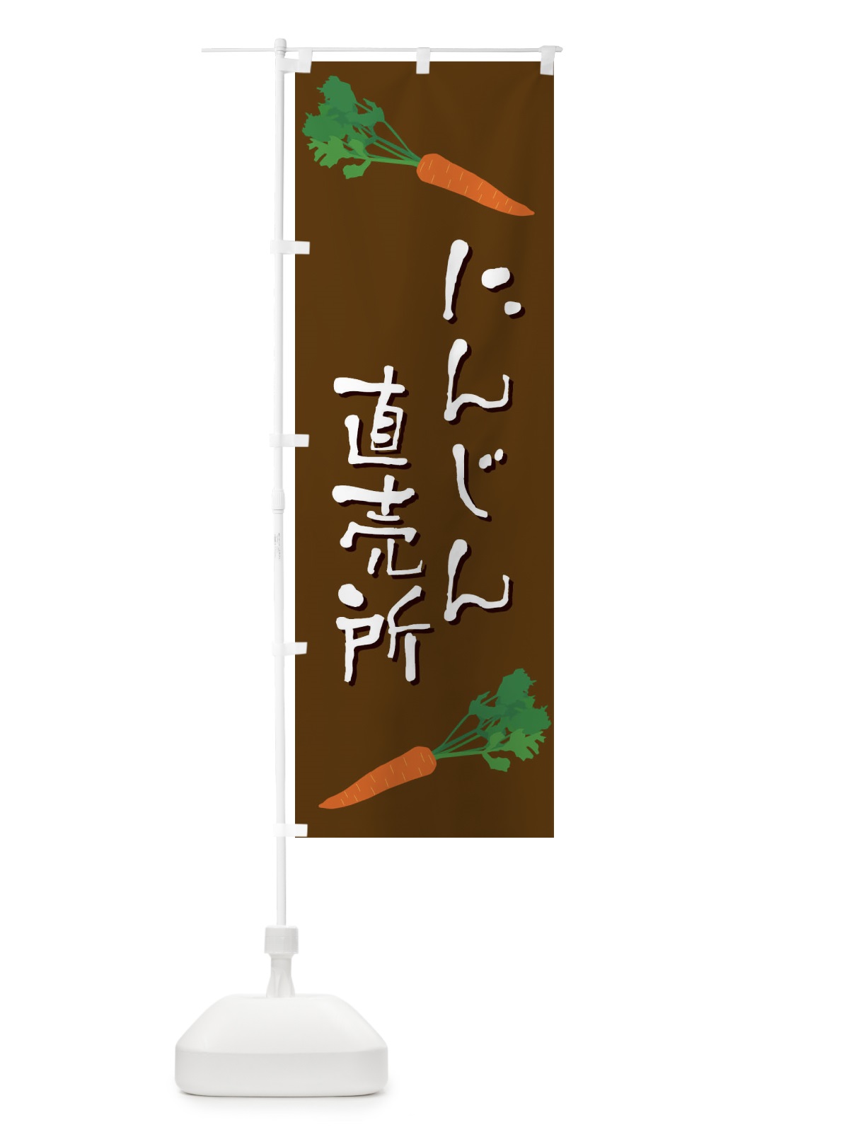 のぼり にんじん直売所 のぼり旗 EKU2(デザイン【A】)