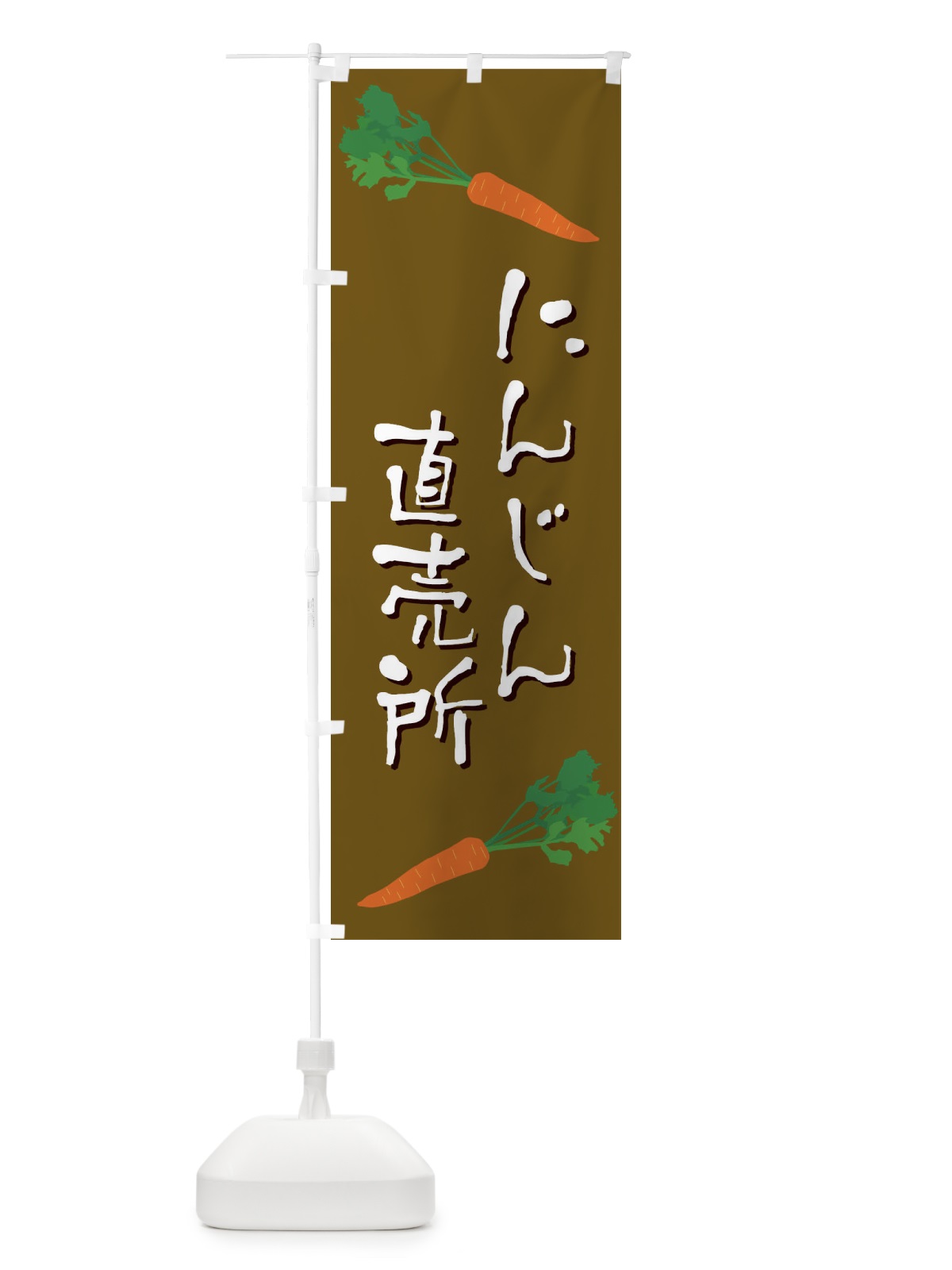 のぼり にんじん直売所 のぼり旗 EKU2(デザイン【B】)